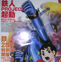 鉄人28号特別展示展