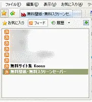 IE7のフィード一覧に、新たに追加された事がわかる