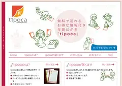 tipoca 無料で送れるお得な情報付き年賀はがき
