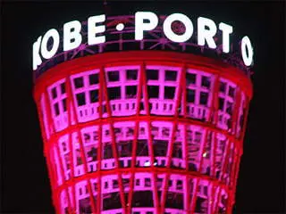 ピンク色にライトアップされた、神戸ポートタワー