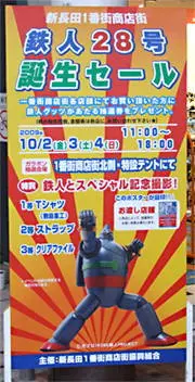 鉄人２８号誕生セールの看板