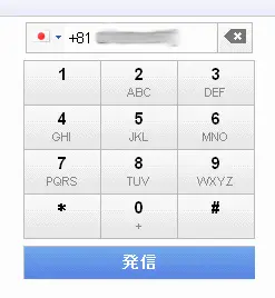 国別番号に続いて通常の電話番号を入力してかける。
