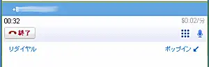 発信音はPCからのみで、電話からは発信音はせず、終了を押して切る。