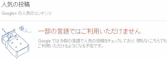 人気の投稿 Googe+の人気のコンテンツ 日本語版は今は見れない。
