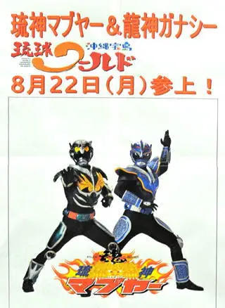 琉神マブヤー＆龍神ガナシー 8月22日参上