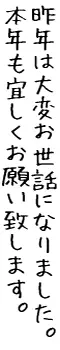 手書き風無料漢字フォントふい字による年賀状賀詞見本