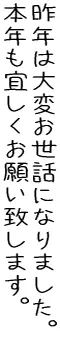 手書き風無料漢字フォントきろ字による年賀状賀詞見本