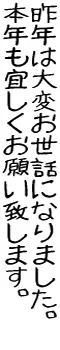 手書き風無料漢字フォントみかちゃんによる年賀状賀詞見本