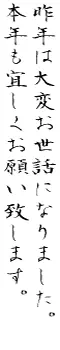 行書体・草書体 無料漢字フォント青柳衡山による年賀状賀詞見本
