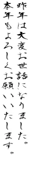 行書体・草書体 無料漢字フォント衡山毛筆行書による年賀状賀詞見本