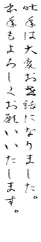 行書体・草書体 無料漢字フォント衡山毛筆草書による年賀状賀詞見本