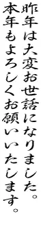 行書体・草書体 無料漢字フォント白舟行書Pro教漢による年賀状賀詞見本