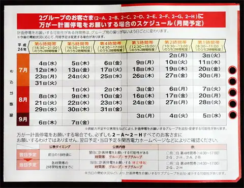 関西電力の計画停電の予定表。夏の期間、ほぼ毎日停電が実施される予定で埋まっている。