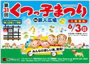 第31回くつっ子まつり ポスター