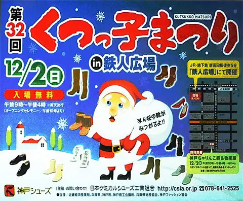 日本ケミカルシューズ工業組合による第32回くつっ子祭り掲示ポスター