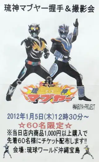琉神マブヤー撮影＆握手会