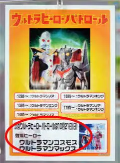 ウルトラヒーローパトロールのポスター。10月21日の案内がある。赤丸で囲んだ箇所。