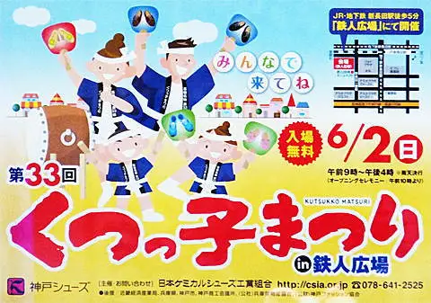 神戸長田くつっ子まつり案内ポスター