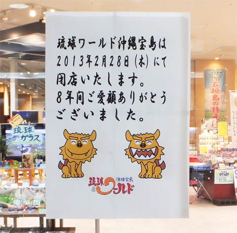 琉球ワールド沖縄宝島は2013年3月28日にて閉店いたします。