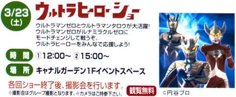 ウルトラヒーローショー ウルトラマンタロウ,ウルトラマンゼロ,ルナミラクルゼロ