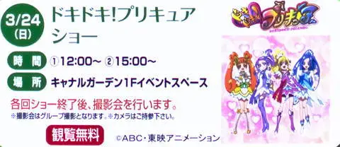 ドキドキプリキュアショー