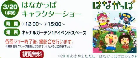 はなかっぱキャラクターショー