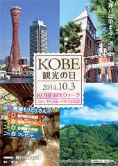 神戸観光の日2014 10.03
