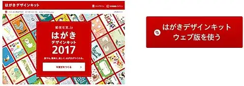 郵便局の無料サービスはがきデザインキット2017のウェブ版