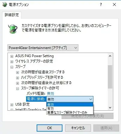 スリープ解除タイマーの許可を再び無効化