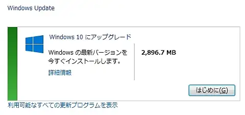 Windwos UpdateのWindwos 10にアップグレード