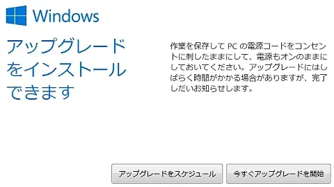 Windwos 10アップグレードインストールの直前の画面