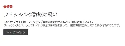 年金系の詐欺広告は踏むと、フィッシング詐欺の警告が出ます